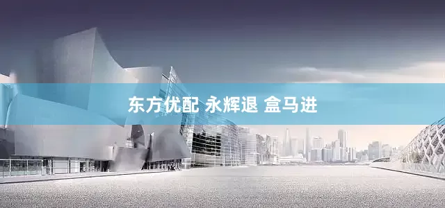 东方优配 永辉退 盒马进