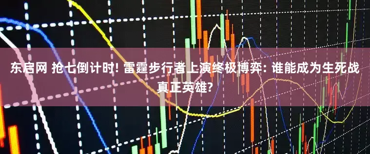 东启网 抢七倒计时! 雷霆步行者上演终极博弈: 谁能成为生死战真正英雄?