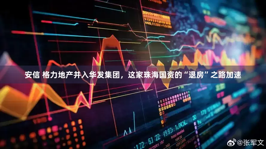 安信 格力地产并入华发集团，这家珠海国资的“退房”之路加速