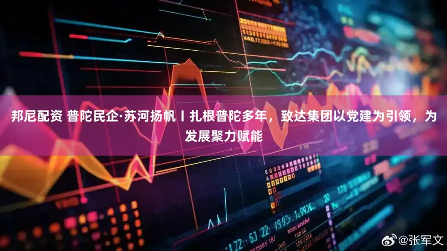 邦尼配资 普陀民企·苏河扬帆〡扎根普陀多年，致达集团以党建为引领，为发展聚力赋能
