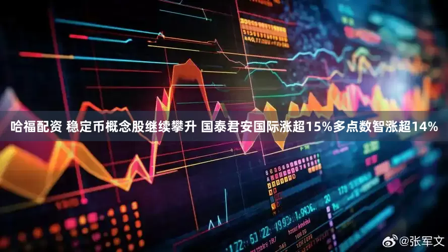 哈福配资 稳定币概念股继续攀升 国泰君安国际涨超15%多点数智涨超14%