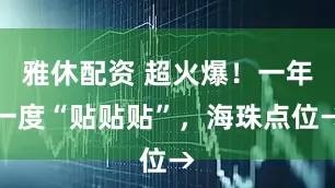 雅休配资 超火爆！一年一度“贴贴贴”，海珠点位→