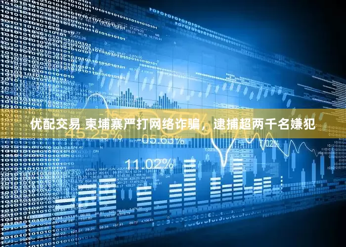 优配交易 柬埔寨严打网络诈骗，逮捕超两千名嫌犯